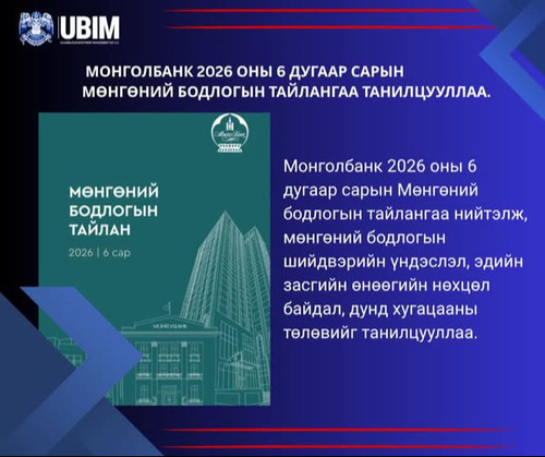 МОНГОЛБАНК 2026 ОНЫ 6 ДУГААР САРЫН МӨНГӨНИЙ БОДЛОГЫН ТАЙЛАНГАА ТАНИЛЦУУЛЛАА.